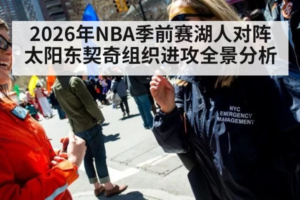 2026年NBA季前赛湖人对阵太阳东契奇组织进攻全景分析