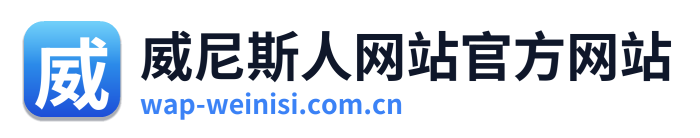 威尼斯人网站官方网站